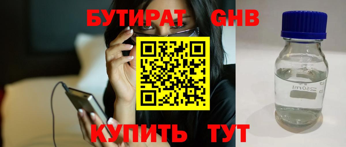 БУТИРАТ бутандиол  Вход с VPN  Бутират  Советск 